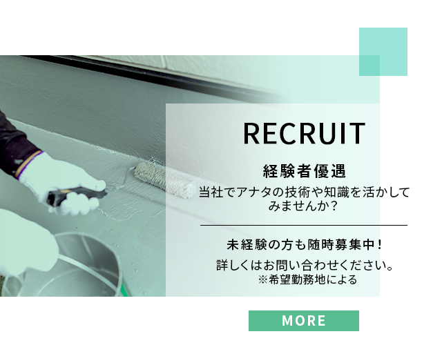 RECRUIT 経験者優遇 当社でアナタの技術や知識を活かしてみませんか？未経験の方も随時募集中！詳しくはお問い合わせください。※希望勤務地による