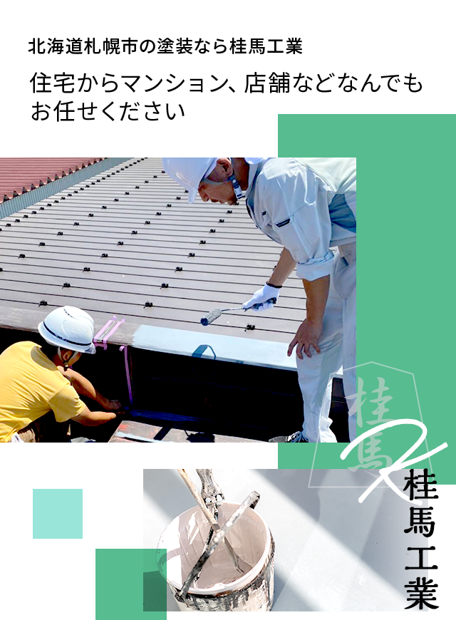 北海道札幌市の塗装なら桂馬工業 住宅からマンション、店舗などなんでもお任せください