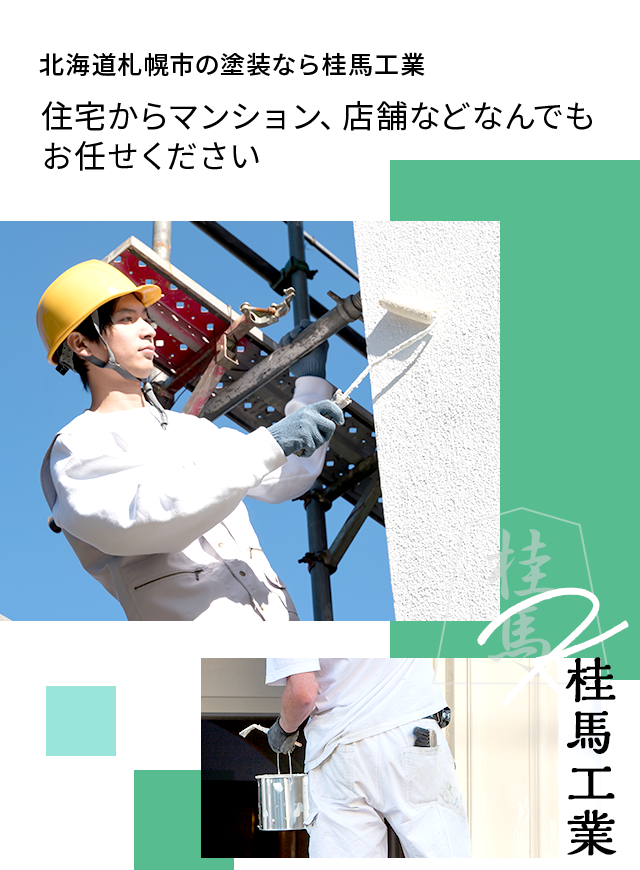 北海道札幌市の塗装なら桂馬工業 住宅からマンション、店舗などなんでもお任せください