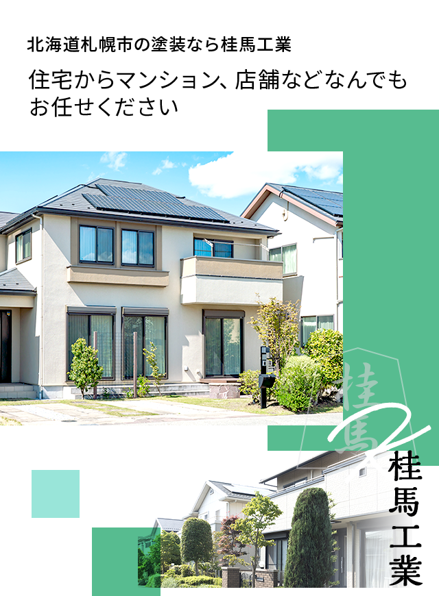 北海道札幌市の塗装なら桂馬工業 住宅からマンション、店舗などなんでもお任せください